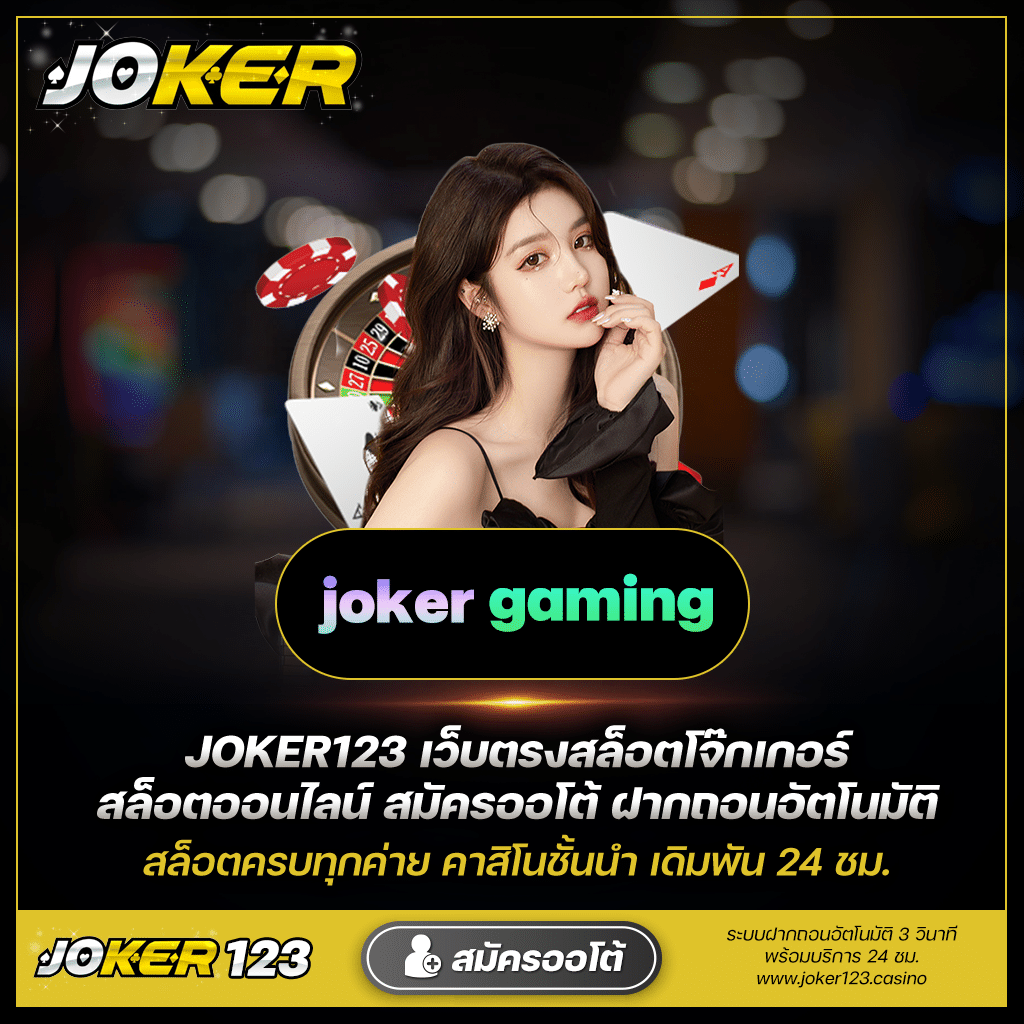วิธีเล่นสล็อต joker gaming สำหรับผู้เริ่มต้น