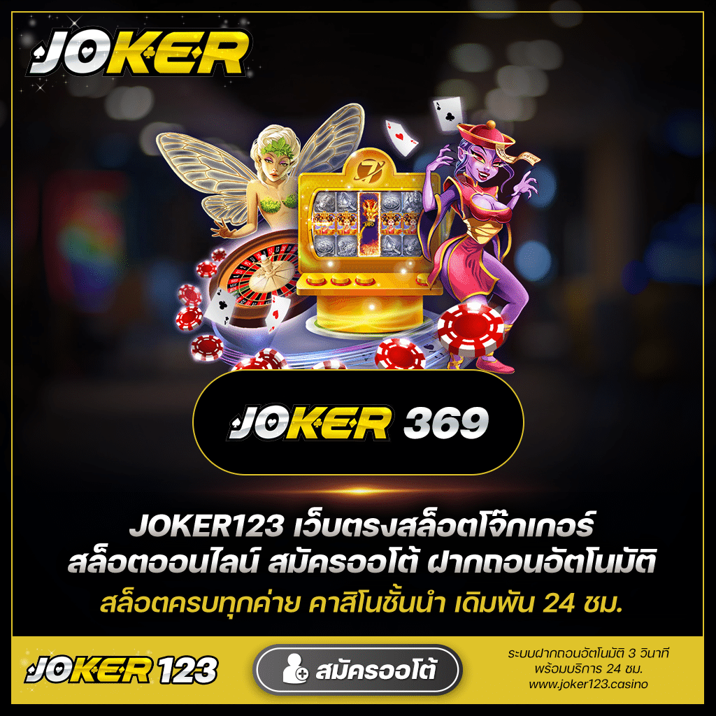 ทำความเข้าใจ joker 369 RTP เพื่อโอกาสชนะที่ดีขึ้น