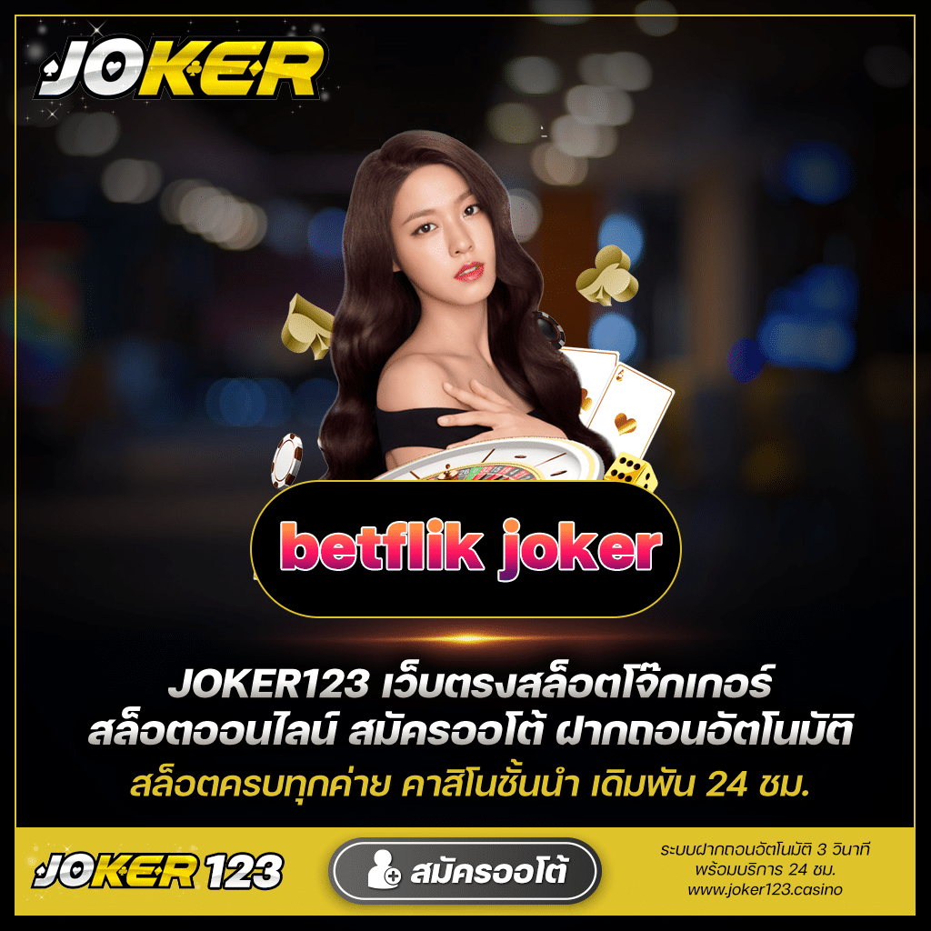 คว้าชัยชนะครั้งใหญ่: เกมสล็อต Jackpot betflik joker ที่ Joker123