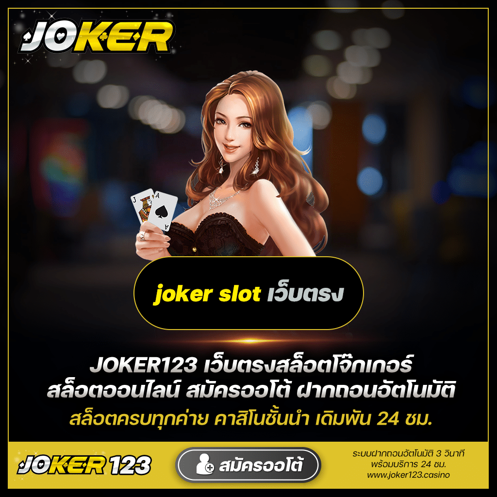 เล่นเกม joker slot เว็บตรง ออนไลน์ที่ดีที่สุด