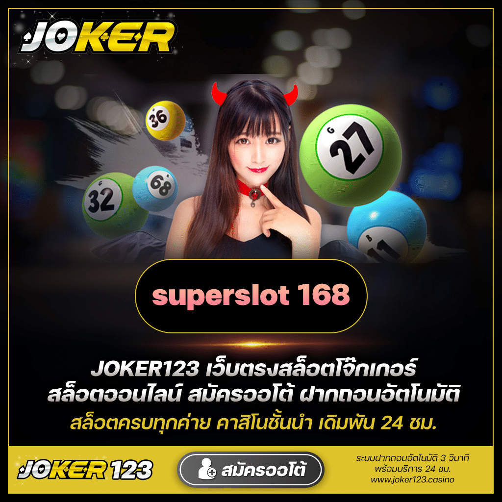 พาเล่นสล็อตเจ้าใหญ่ joker123 และ superslot 168