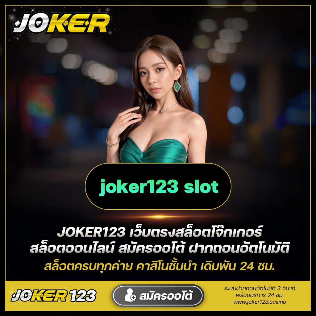 สล็อตออนไลน์ Joker123 ประสบการณ์เล่นเกมสุดอลังการ