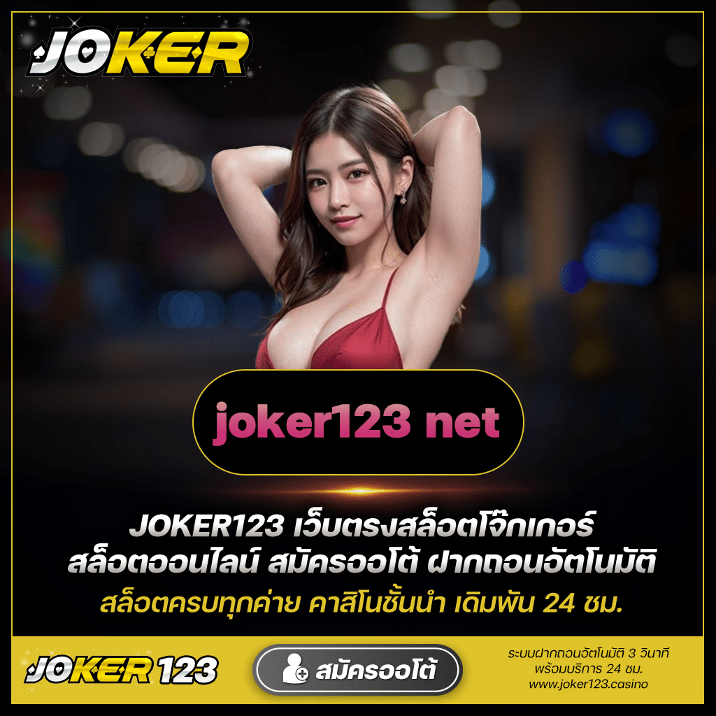 เล่นสล็อตออนไลน์ Joker123 เว็บตรงแตกง่าย