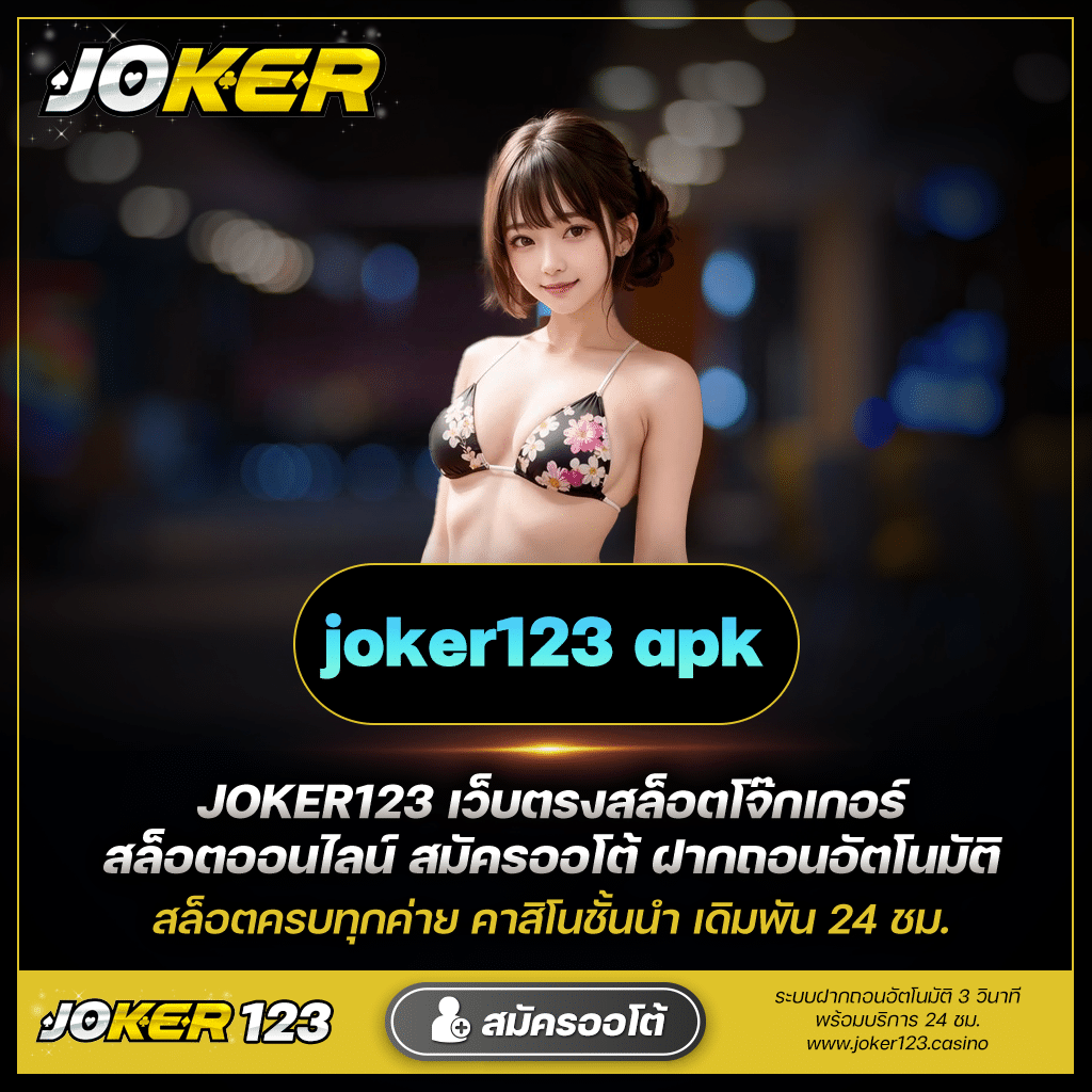Joker123 แจกสูตรสำเร็จ เล่นสล็อตยังไงให้ได้เงินจริง