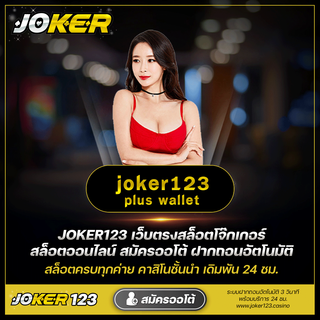 คู่มือการใช้งาน Joker123 Plus Wallet ทุกสิ่งที่คุณควรรู้