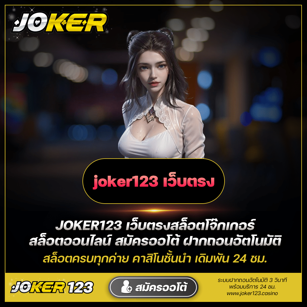 สำรวจโลกแห่งความบันเทิงกับ Joker123 เว็บไซต์ทำเงิน