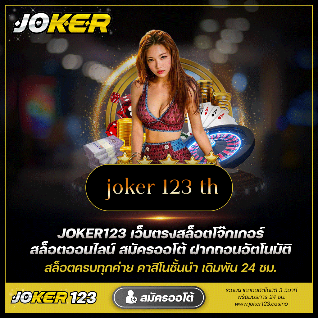 ไขความลับเกมฮิต Joker123 ที่จะทำให้คุณรวยเละ!