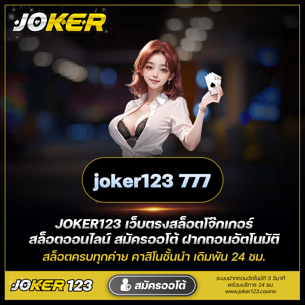 Joker123 ทรูวอลเล็ต สนุกง่าย ได้เงินไว โหลดเลย!
