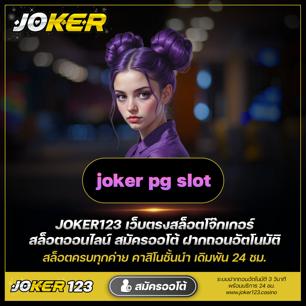 ลุ้นรางวัลจาก Joker123 สล็อตแจกแตกกว่าเดิม!
