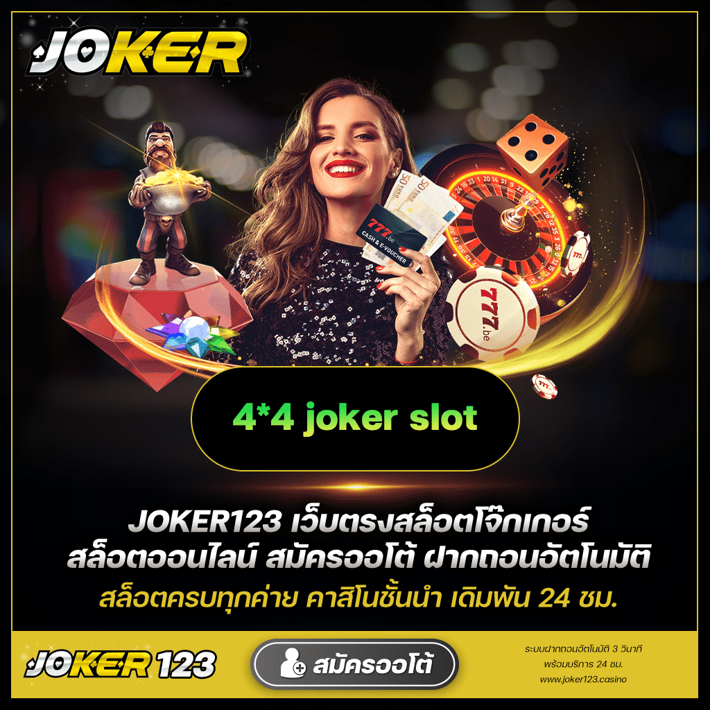 เจาะลึก Joker123 เสี่ยงโชคสุดมันส์ จะรวยหรือร่วง